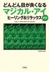 どんどん目が良くなるマジカル・アイ ヒーリング＆リラックスMINI