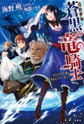 蒼黒（そうこく）の竜騎士 ラスボスな竜と魂を結んじゃいました | 商品