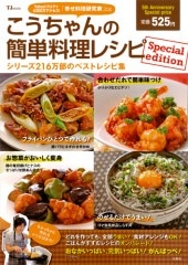 こうちゃんの簡単料理レシピ Special edition | 商品カテゴリ一覧