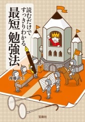読むだけですっきりわかる最短勉強法 | 商品カテゴリ一覧,宝島社公式