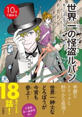 10分で読める 世界一の怪盗ルパン | 商品カテゴリ一覧,宝島社公式商品