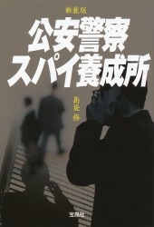 新装版 公安警察スパイ養成所 | 商品カテゴリ一覧,宝島社公式商品