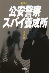 封印の公安警察　あなたのそばにスパイがいる【匿名配送】 封印の公安警察 あなたのそばにスパイがいる【匿名配送】 封印の公安