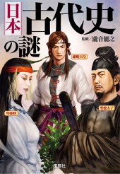 日本古代史の謎 | 商品カテゴリ一覧,宝島社公式商品 | | 宝島チャンネル