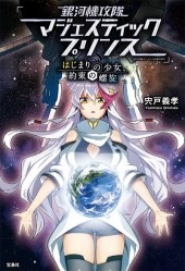 【送料0円】 銀河機攻隊マジェスティックプリンス」はじまりの少女、約束の 文学・小説