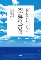 心が穏やかになる空海の言葉 商品カテゴリ一覧 宝島社公式商品 宝島チャンネル
