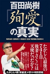 百田尚樹『殉愛』の真実 | 商品カテゴリ一覧,宝島社公式商品 | | 宝島
