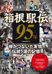 箱根駅伝95年 | 商品カテゴリ一覧,宝島社公式商品 | | 宝島チャンネル