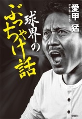 球界のぶっちゃけ話 | 商品カテゴリ一覧,宝島社公式商品 | | 宝島チャンネル