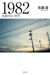 1982 名前のない世代 | 商品カテゴリ一覧,宝島社公式商品 | | 宝島