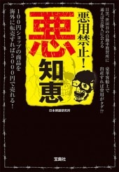 知育関連教材　超まとめ売り！　バラ売り不可 悪用禁止！ 悪知恵 | 商品カテゴリ一覧,宝島社公式商品 | | 宝島チャンネル