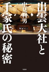 出雲大社と千家氏の秘密 | 商品カテゴリ一覧,宝島社公式商品 | | 宝島