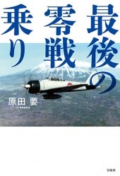 最後の零戦乗り | 商品カテゴリ一覧,宝島社公式商品 | | 宝島チャンネル