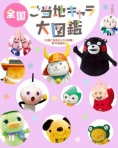 全国ご当地キャラ大図鑑 | 商品カテゴリ一覧,宝島社公式商品 | | 宝島