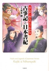 まんがとあらすじでわかる 古事記と日本書紀 | 商品カテゴリ一覧