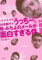 84年製ゲイうっちーと母・みちよのメールが面白すぎる件 | 商品