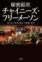 フリーメイスンのすべて　その歴史・象徴・秘密 謎多き団体「フリーメイスン」全面協力ブック FACTS ABOUT