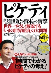 ピケティ『21世紀の資本』の衝撃 世界一やさしく解説する「いまの世界