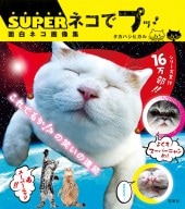SUPER ネコでプッ！ 面白ネコ画像集 | 商品カテゴリ一覧,宝島社公式