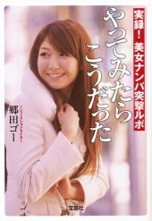 実録！美女ナンパ突撃ルポ やってみたらこうだった | 商品カテゴリ一覧