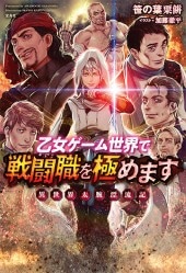 乙女ゲーム世界で戦闘職を極めます 異世界太腕漂流記 | 商品カテゴリ