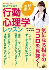 30分でマスター！ 植木理恵の行動心理学レッスン | 商品カテゴリ一覧