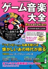 ゲーム音楽大全 Revolution KONAMI名作CD付き | 商品カテゴリ一覧