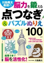 川島隆太教授の脳力を鍛える点つなぎ パズルぬりえ100 商品カテゴリ一覧 宝島社公式商品 宝島チャンネル 川島隆太教授の脳力を鍛える点つなぎ パズルぬりえ100 商品カテゴリ一覧 宝島社公式商品 宝島チャンネル