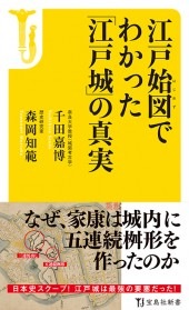 江戸始図（はじめず）でわかった「江戸城」の真実 | 商品カテゴリ一覧