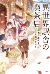 異世界駅舎の喫茶店 小さな魔女と記憶のタルト | 商品カテゴリ一覧