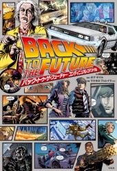 バック・トゥ・ザ・フューチャー デロリアン ＋ コンティニュアム・コナンドラム このマンガがすごい！ comics バック・トゥ・ザ・フューチャー