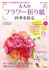 大人のフラワー折り紙 四季を折る | 商品カテゴリ一覧,宝島社公式商品