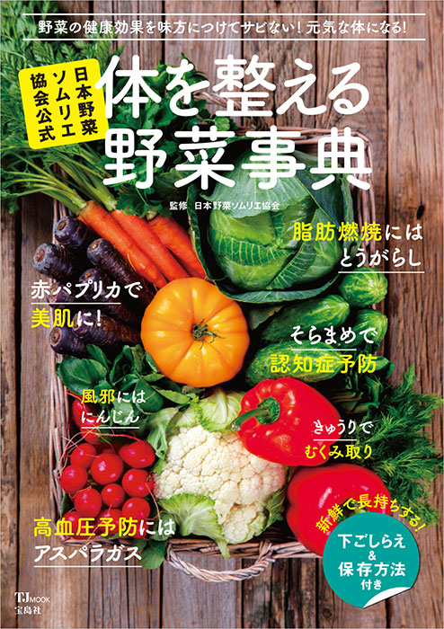 野菜ソムリエDVD 日本野菜ソムリエ協会公式 体を整える野菜事典 | 商品カテゴリ一覧