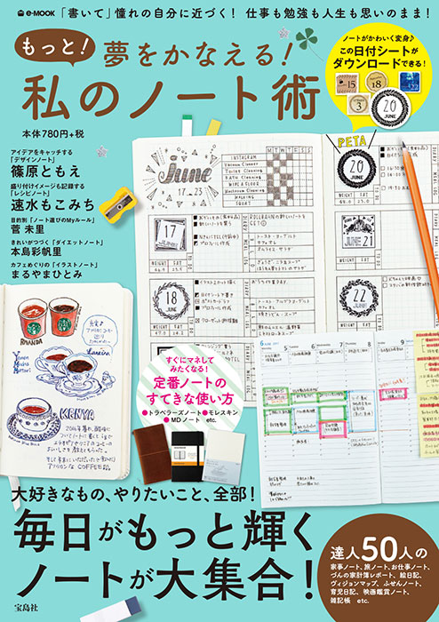 もっと 夢をかなえる 私のノート術 商品カテゴリ一覧 宝島社公式商品 宝島チャンネル もっと 夢をかなえる 私のノート術 商品カテゴリ一覧 宝島社公式商品 宝島チャンネル