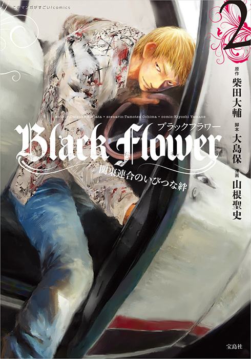 このマンガがすごい！ comics Black Flower 2 | 商品カテゴリ一覧