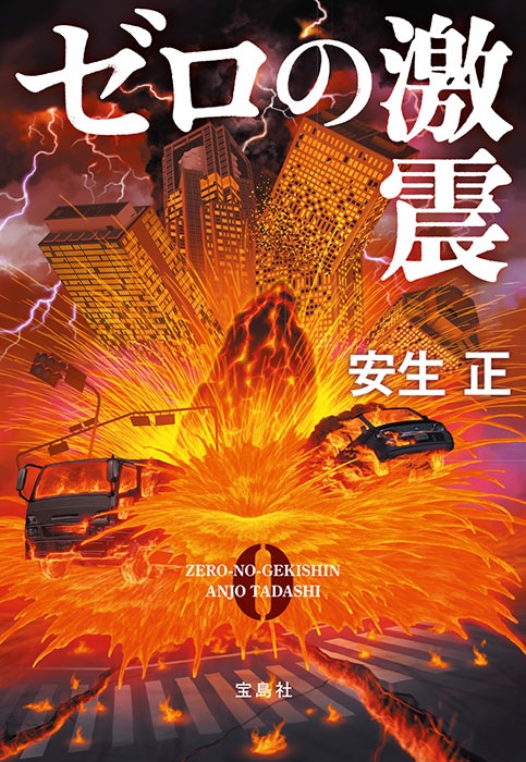 ゼロの激震 | 商品カテゴリ一覧,宝島社公式商品 | | 宝島チャンネル