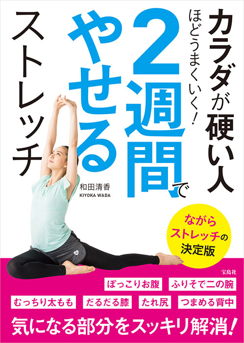 カラダが硬い人ほどうまくいく！ 2週間でやせるストレッチ | 商品