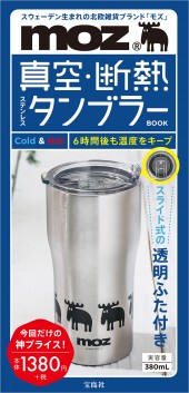 moz(R) 真空・断熱ステンレスタンブラーBOOK | 商品カテゴリ一覧