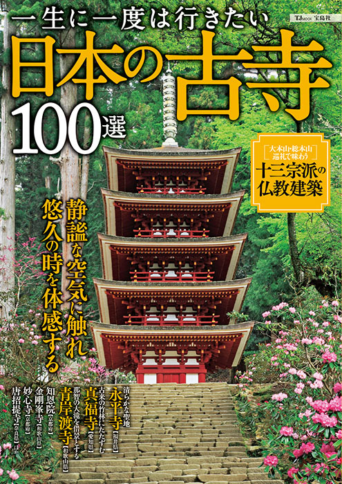 一生に一度は行きたい日本の古寺100選 | 商品カテゴリ一覧