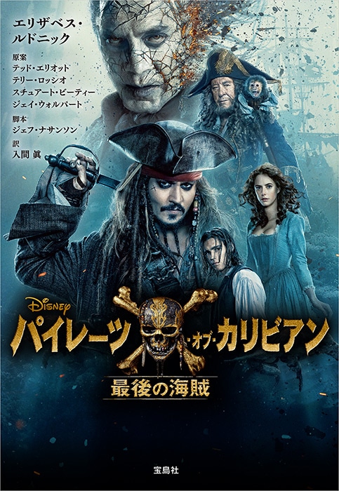 パイレーツ・オブ・カリビアン 最後の海賊 | 商品カテゴリ一覧,宝島社