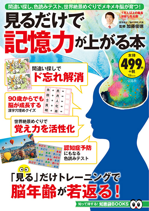 見るだけで記憶力が上がる本 | 商品カテゴリ一覧,宝島社公式商品