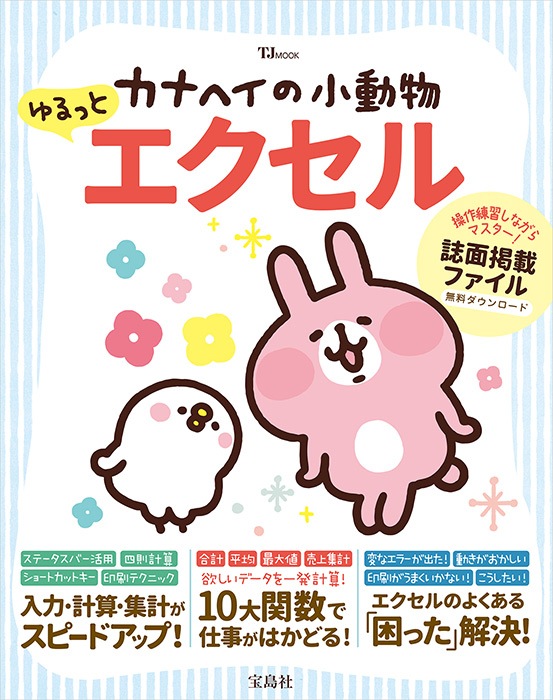 カナヘイの小動物 ゆるっとエクセル | 商品カテゴリ一覧,宝島社公式
