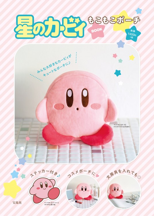 星のカービィ もこもこポーチBOOK 星のカービィ もこもこポーチBOOK | 商品カテゴリ一覧,宝島社公式商品