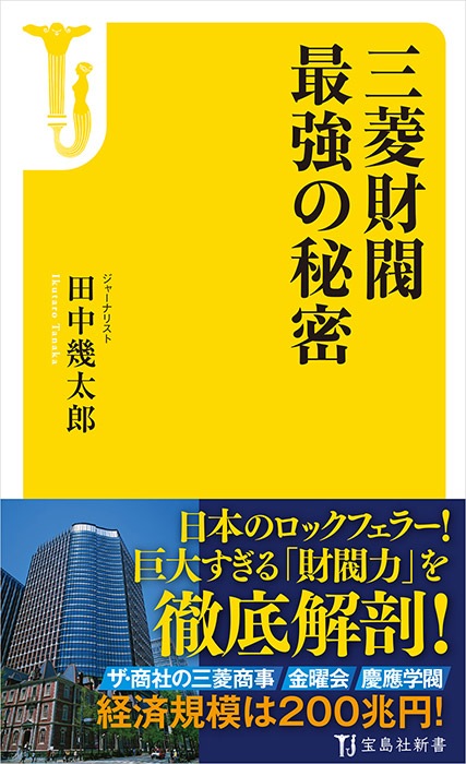 三菱財閥 最強の秘密 商品カテゴリ一覧 宝島社公式商品 宝島チャンネル