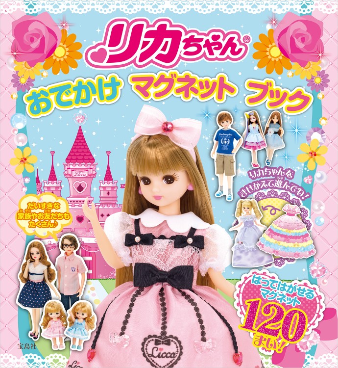 リカちゃん(R) おでかけマグネットブック | 商品カテゴリ一覧,宝島社