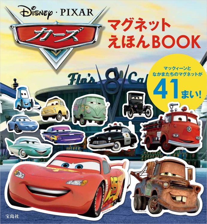 Disney・PIXAR カーズ マグネットえほんBOOK | 商品カテゴリ一覧
