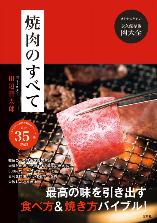 焼肉のすべて | 商品カテゴリ一覧,宝島社公式商品 | | 宝島チャンネル