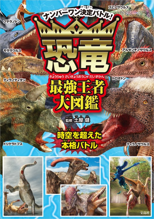 恐竜最強王者大図鑑 | 商品カテゴリ一覧,宝島社公式商品 | | 宝島