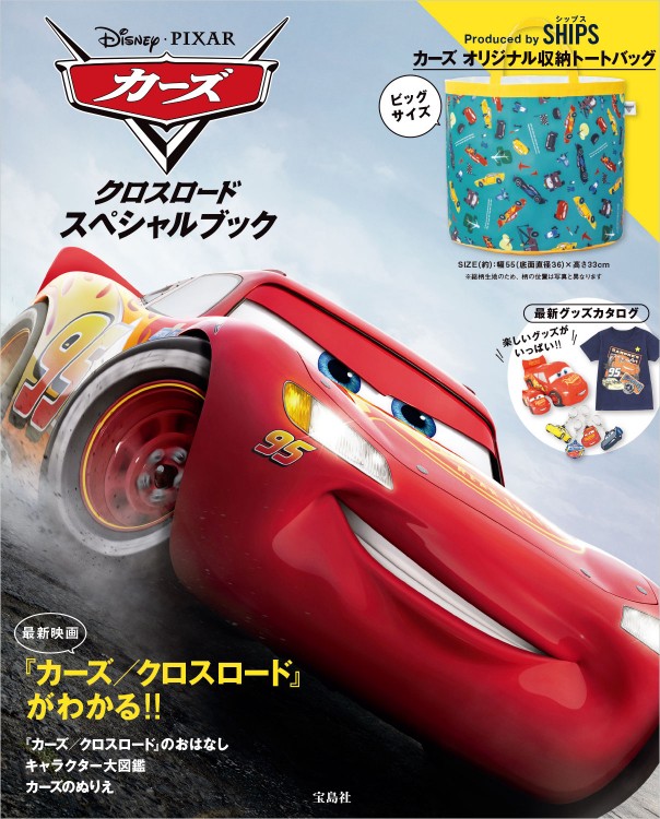 Disney Pixar カーズ クロスロード スペシャルブック すべての商品 宝島チャンネル Disney Pixar カーズ クロスロード スペシャルブック すべての商品 宝島チャンネル
