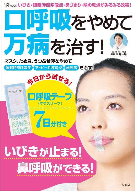 口呼吸をやめて万病を治す すべての商品 宝島チャンネル
